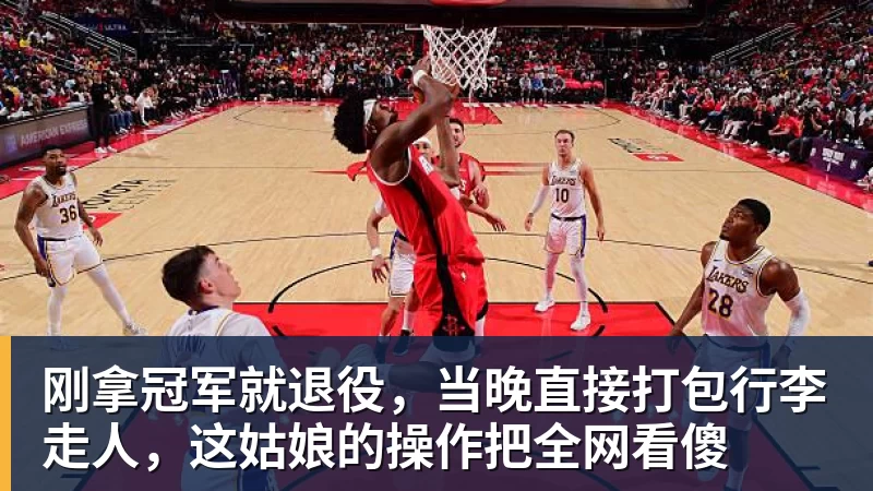 九游体育刚拿冠军就退役，当晚直接打包行李走人，这姑娘的操作把全网看傻