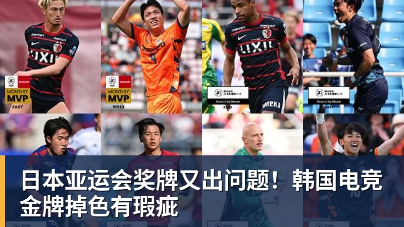 九游体育日本亚运会奖牌又出问题！韩国电竞金牌掉色有瑕疵