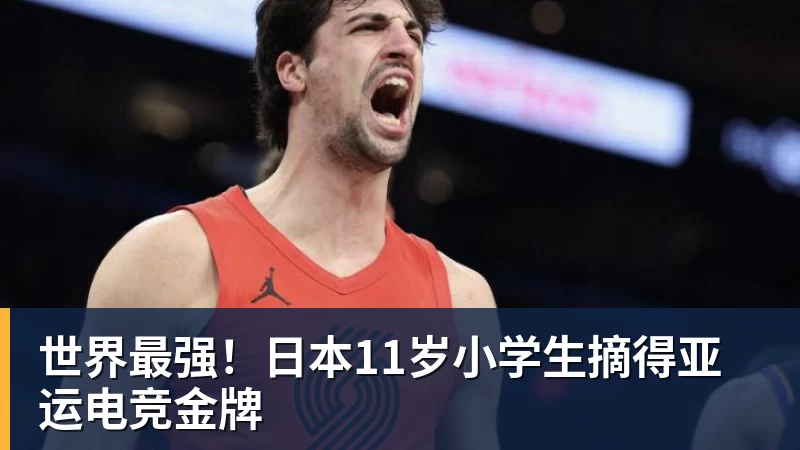九游体育世界最强!日本11岁小学生摘得亚运电竞金牌