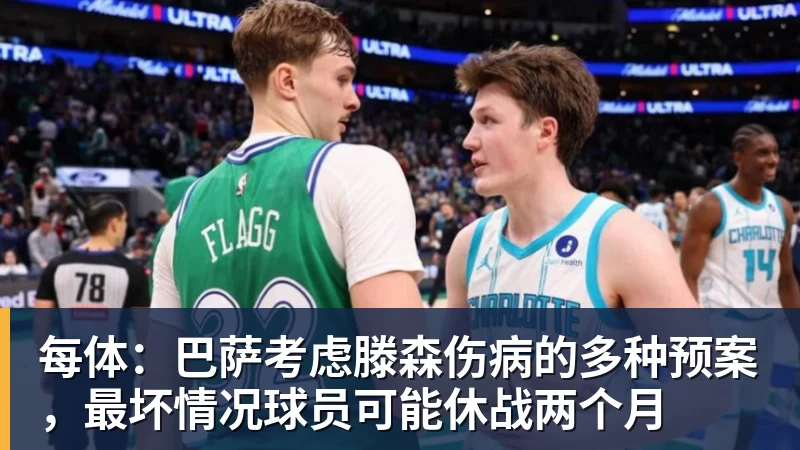 九游体育每体:巴萨考虑滕森伤病的多种预案,最坏情况球员可能休战两个月