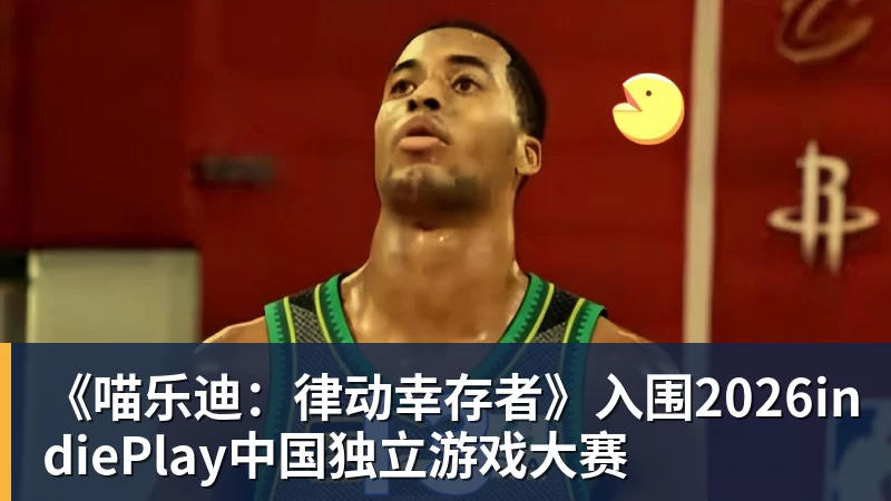 九游体育《喵乐迪:律动幸存者》入围2026indiePlay中国独立游戏大赛