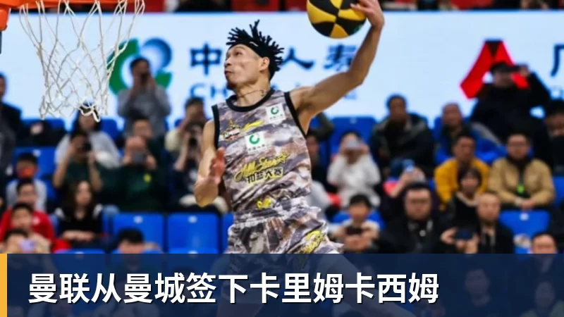九游体育曼联从曼城签下卡里姆卡西姆