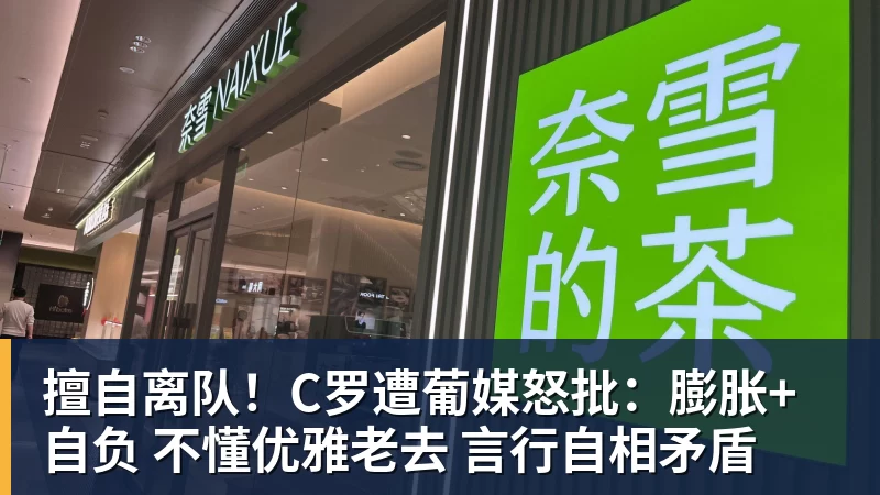 九游体育擅自离队！C罗遭葡媒怒批：膨胀+自负 不懂优雅老去 言行自相矛盾