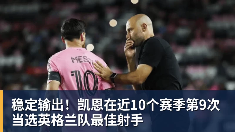 九游体育稳定输出！凯恩在近10个赛季第9次当选英格兰队最佳射手