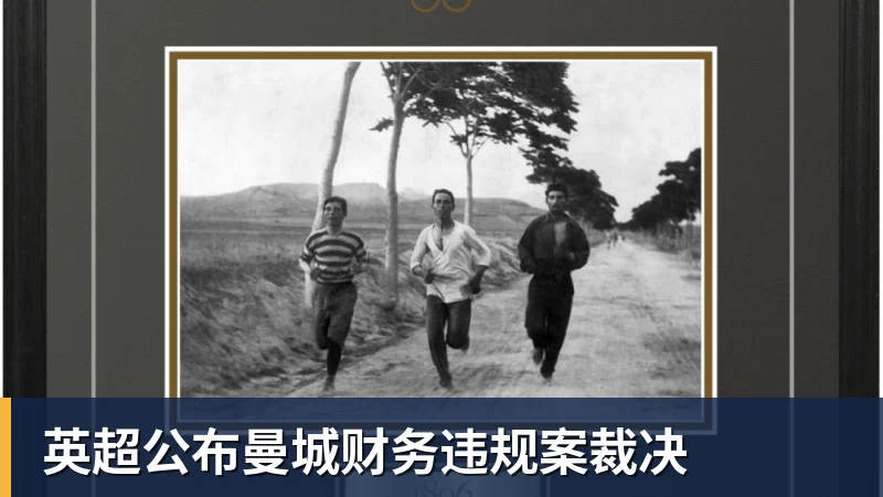 九游体育英超公布曼城财务违规案裁决
