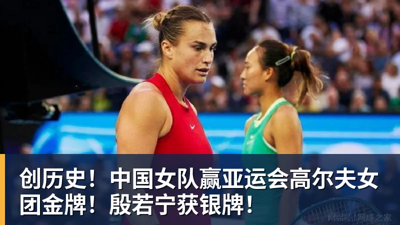 九游体育创历史！中国女队赢亚运会高尔夫女团金牌！殷若宁获银牌！