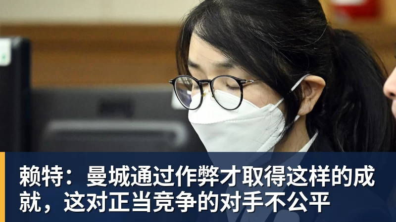 九游体育赖特：曼城通过作弊才取得这样的成就，这对正当竞争的对手不公平