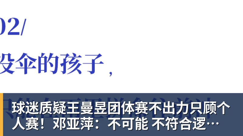九游体育球迷质疑王曼昱团体赛不出力只顾个人赛！邓亚萍：不可能 不符合逻辑！曼昱家乡发贺信拉横幅庆祝亚运三冠王！
