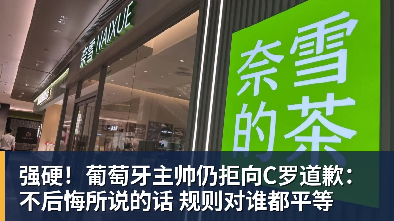 九游体育强硬!葡萄牙主帅仍拒向C罗道歉:不后悔所说的话 规则对谁都平等