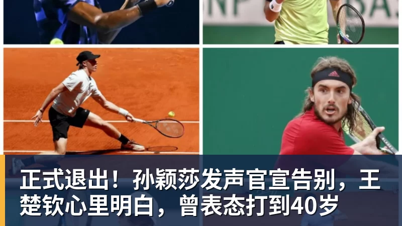 九游体育正式退出!孙颖莎发声官宣告别,王楚钦心里明白,曾表态打到40岁