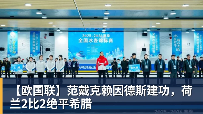 九游体育【欧国联】范戴克赖因德斯建功，荷兰2比2绝平希腊