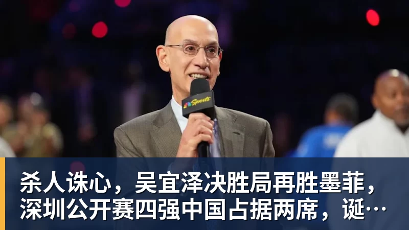 九游体育杀人诛心，吴宜泽决胜局再胜墨菲，深圳公开赛四强中国占据两席，诞生三大不可思议