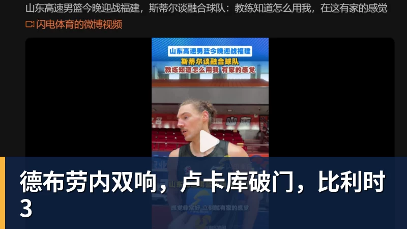 九游体育德布劳内双响,卢卡库破门,比利时3