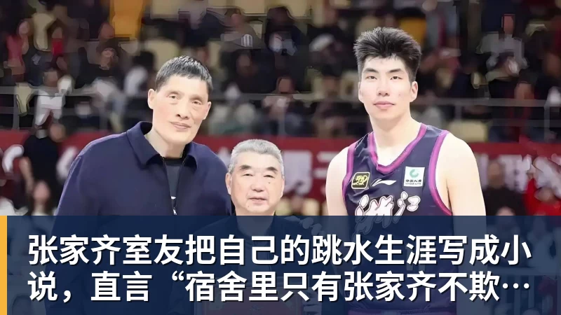 九游体育张家齐室友把自己的跳水生涯写成小说，直言“宿舍里只有张家齐不欺负自己”