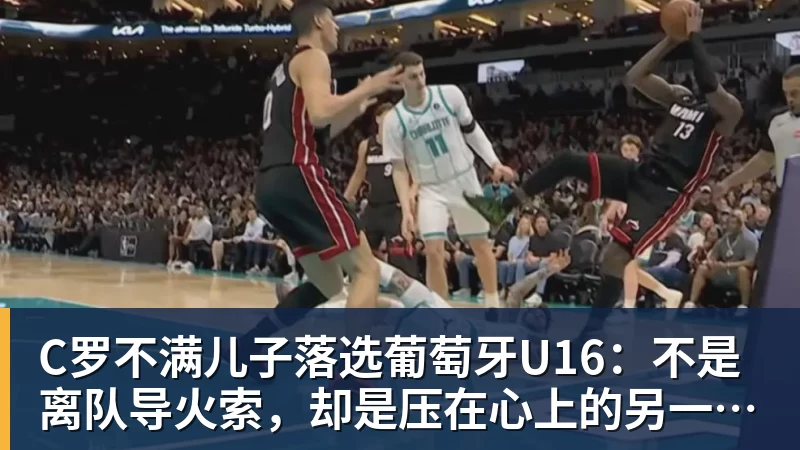 九游体育C罗不满儿子落选葡萄牙U16:不是离队导火索,却是压在心上的另一根刺