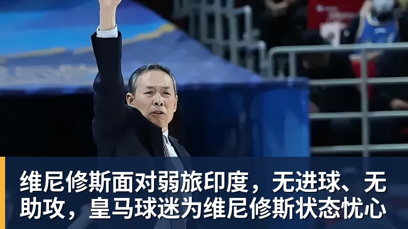 九游体育维尼修斯面对弱旅印度，无进球、无助攻，皇马球迷为维尼修斯状态忧心