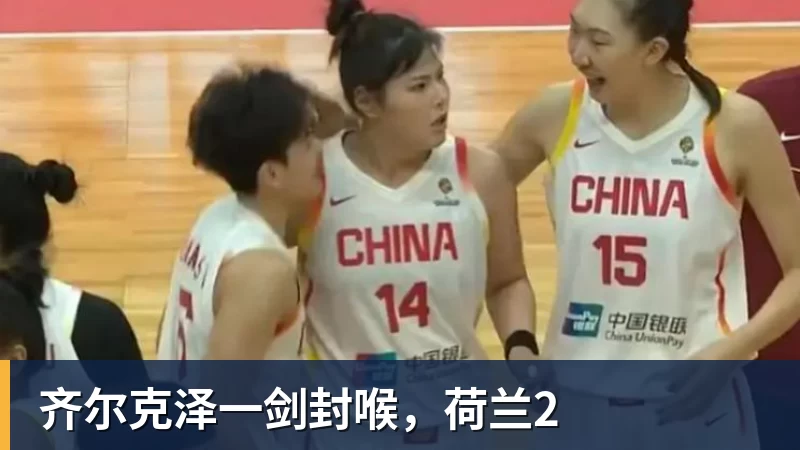 九游体育齐尔克泽一剑封喉，荷兰2