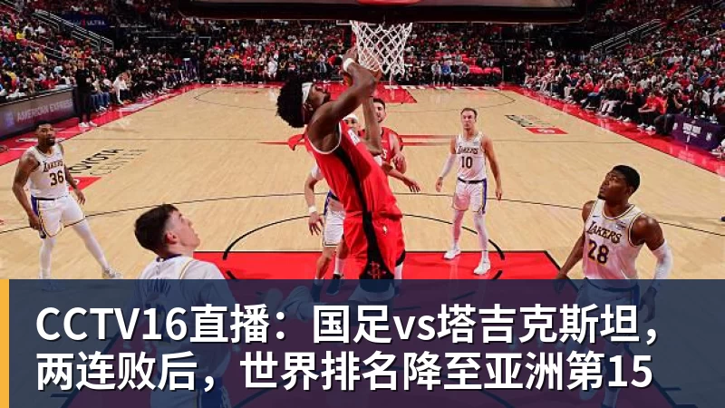 九游体育CCTV16直播:国足vs塔吉克斯坦,两连败后,世界排名降至亚洲第15