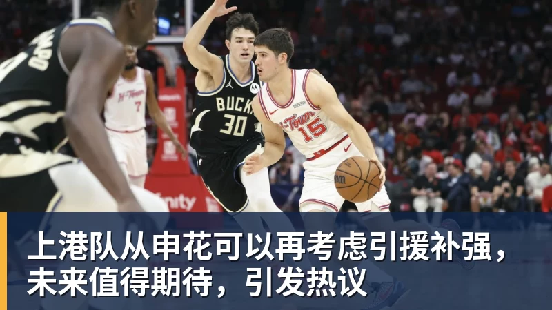 九游体育上港队从申花可以再考虑引援补强，未来值得期待，引发热议