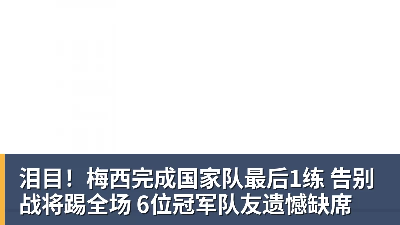 九游体育泪目!梅西完成国家队最后1练 告别战将踢全场 6位冠军队友遗憾缺席