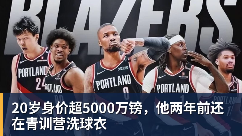 九游体育20岁身价超5000万镑,他两年前还在青训营洗球衣