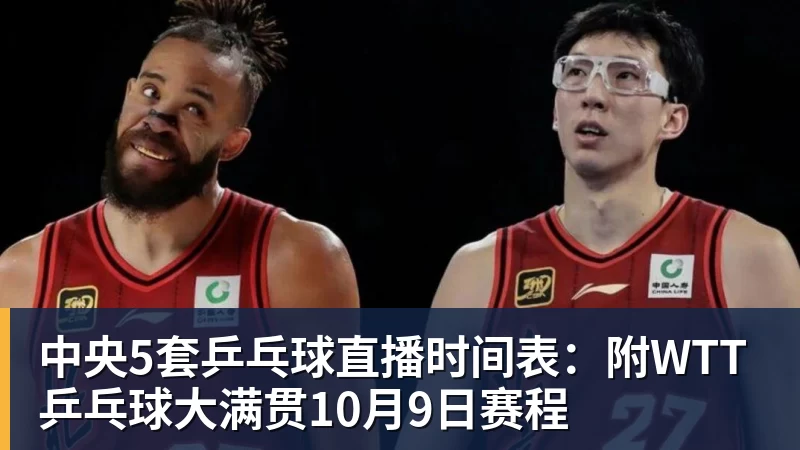 九游体育中央5套乒乓球直播时间表:附WTT乒乓球大满贯10月9日赛程
