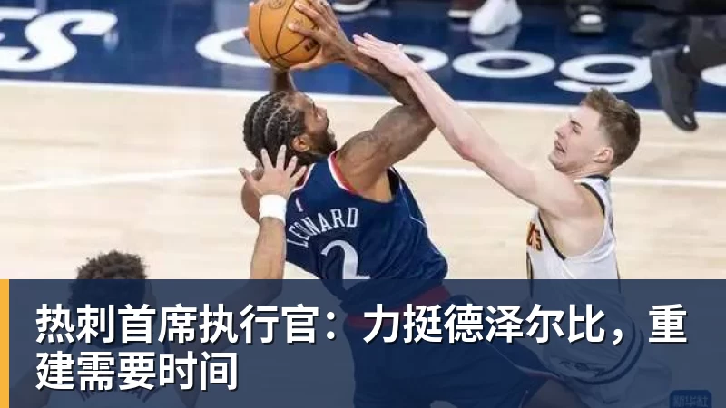 九游体育热刺首席执行官：力挺德泽尔比，重建需要时间