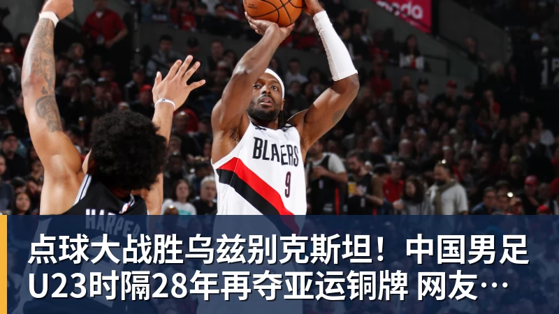 九游体育点球大战胜乌兹别克斯坦！中国男足U23时隔28年再夺亚运铜牌 网友点赞世界杯有希望