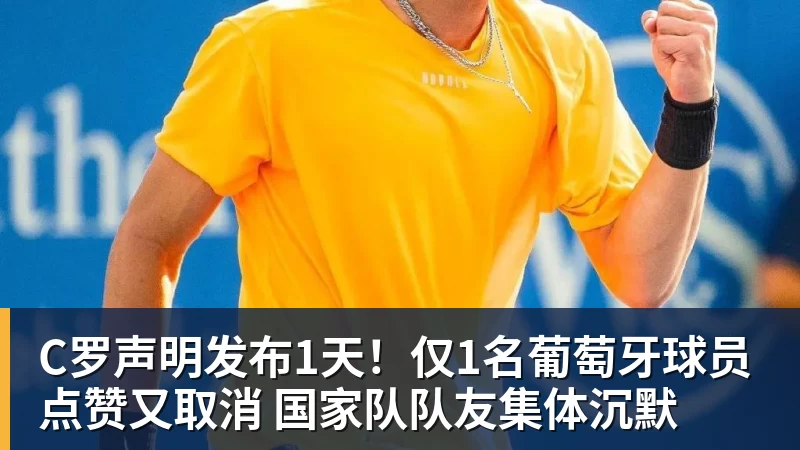 九游体育C罗声明发布1天！仅1名葡萄牙球员点赞又取消 国家队队友集体沉默