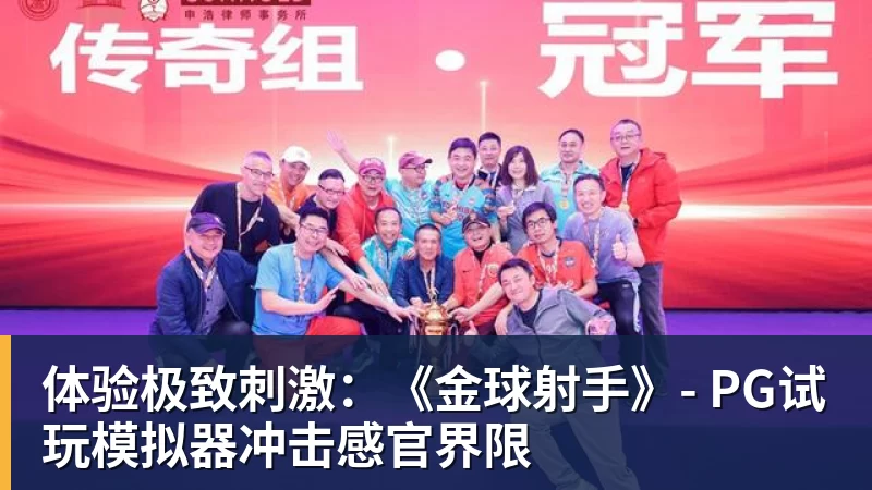 九游体育体验极致刺激:《金球射手》- PG试玩模拟器冲击感官界限