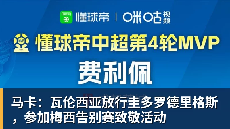 九游体育马卡：瓦伦西亚放行圭多罗德里格斯，参加梅西告别赛致敬活动