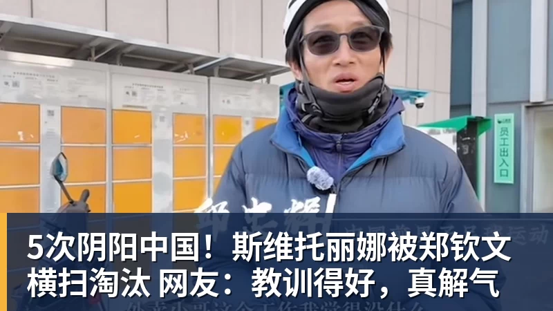 九游体育5次阴阳中国！斯维托丽娜被郑钦文横扫淘汰 网友：教训得好，真解气