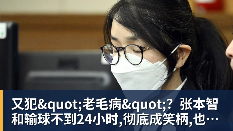 九游体育又犯"老毛病"?张本智和输球不到24小时,彻底成笑柄,也让全日寒心