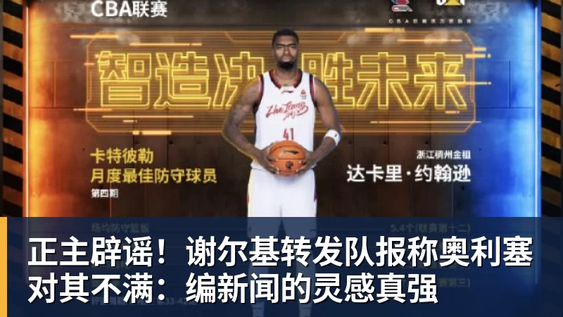 九游体育正主辟谣!谢尔基转发队报称奥利塞对其不满:编新闻的灵感真强