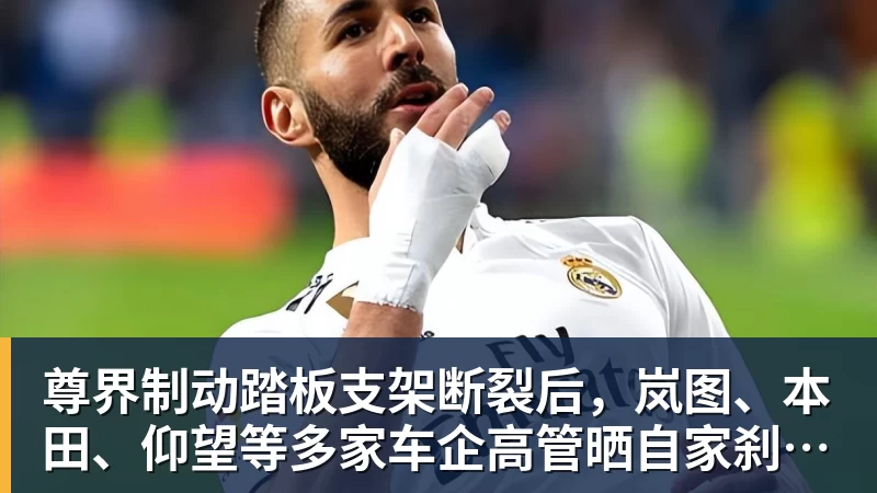 九游体育尊界制动踏板支架断裂后，岚图、本田、仰望等多家车企高管晒自家刹车部件