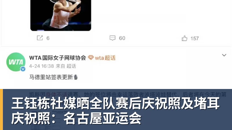 九游体育王钰栋社媒晒全队赛后庆祝照及堵耳庆祝照:名古屋亚运会