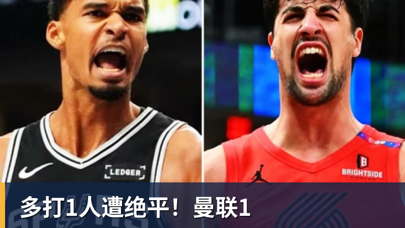 九游体育多打1人遭绝平！曼联1