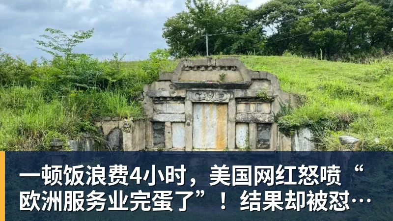 九游体育一顿饭浪费4小时,美国网红怒喷“欧洲服务业完蛋了”!结果却被怼到沉默?