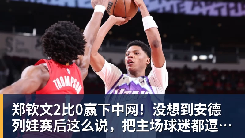 九游体育郑钦文2比0赢下中网！没想到安德列娃赛后这么说，把主场球迷都逗笑了