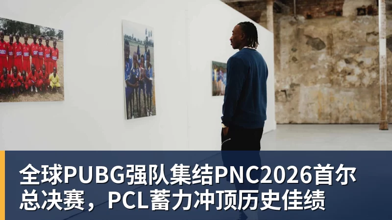 九游体育全球PUBG强队集结PNC2026首尔总决赛,PCL蓄力冲顶历史佳绩
