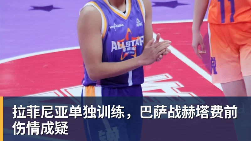 九游体育拉菲尼亚单独训练,巴萨战赫塔费前伤情成疑