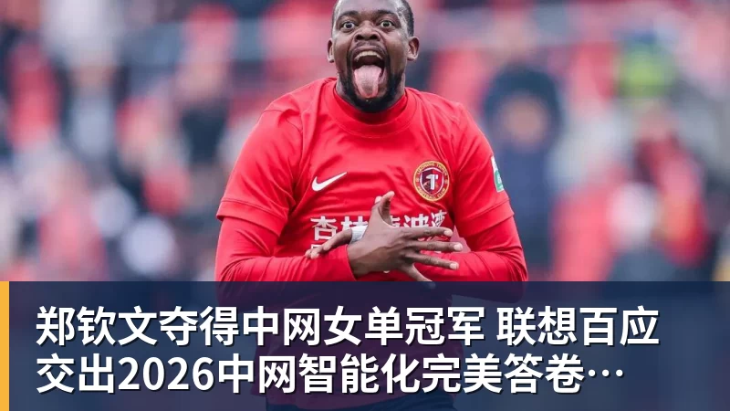 九游体育郑钦文夺得中网女单冠军 联想百应交出2026中网智能化完美答卷