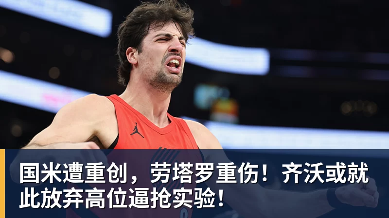 九游体育国米遭重创，劳塔罗重伤！齐沃或就此放弃高位逼抢实验！