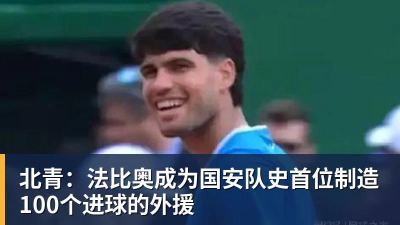 九游体育北青:法比奥成为国安队史首位制造100个进球的外援