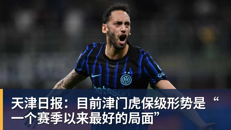 九游体育天津日报:目前津门虎保级形势是“一个赛季以来最好的局面”