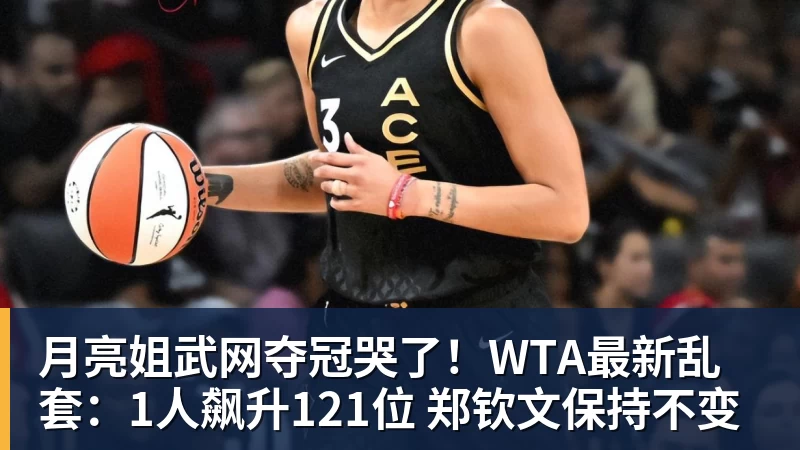 九游体育月亮姐武网夺冠哭了！WTA最新乱套：1人飙升121位 郑钦文保持不变