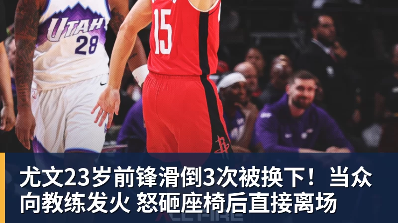 九游体育尤文23岁前锋滑倒3次被换下!当众向教练发火 怒砸座椅后直接离场