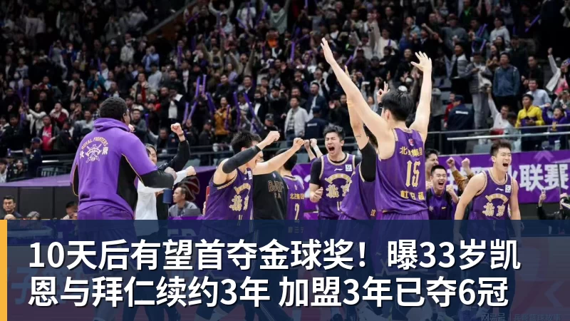 九游体育10天后有望首夺金球奖!曝33岁凯恩与拜仁续约3年 加盟3年已夺6冠
