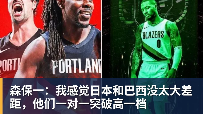 九游体育森保一：我感觉日本和巴西没太大差距，他们一对一突破高一档