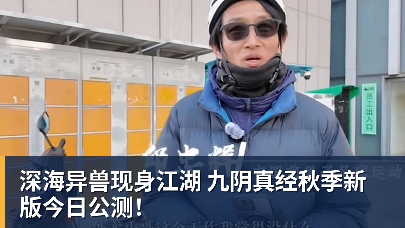 九游体育深海异兽现身江湖 九阴真经秋季新版今日公测！